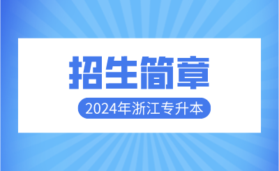 2024年浙江財(cái)經(jīng)大學(xué)東方學(xué)院專升本招生章程