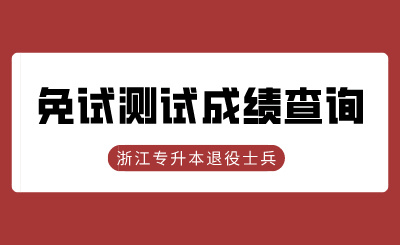 2024年浙江中醫(yī)藥大學(xué)專升本退役大學(xué)生士兵免試（一志愿）綜合成績查詢的通知