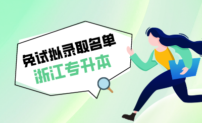 2024年浙大城市學(xué)院專升本免試擬錄取名單的通知