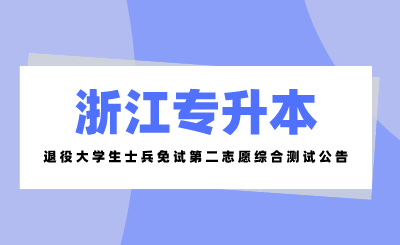 2024年浙江藥科職業(yè)大學(xué)退役大學(xué)生士兵免試專升本第二院校志愿藥學(xué)專業(yè)綜合測試通知
