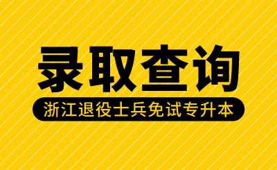 2024年紹興文理學(xué)院退役大學(xué)生士兵免試專升本第二志愿擬錄取情況公告