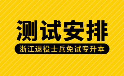 2024年浙江外國語學(xué)院退役大學(xué)生士兵專升本綜合測試安排的公告