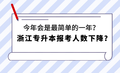 浙江專升本報考人數下降？今年會是最簡單的一年？