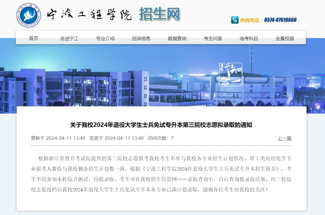 2024年寧波工程學院退役大學生士兵免試專升本第三院校志愿擬錄取通知