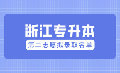 2024年上海財經大學浙江學院專升本退役大學生士兵免試二志愿錄取結果