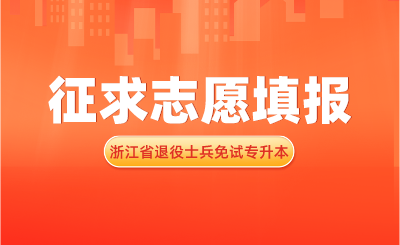 2024年浙江省退役大學(xué)生士兵免試專升本招生征求志愿填報通告