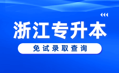 2024年衢州學院專升本退役大學生士兵免試第三志愿擬錄取考生名單