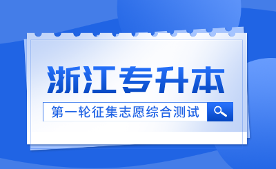 2024年浙江藥科職業(yè)大學(xué)退役大學(xué)生士兵免試專升本征求第一院校志愿綜合測(cè)試通知