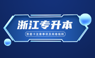 浙江專升本考試答題卡注意事項及閱卷規則！供參考！