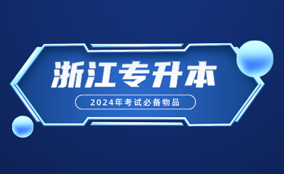 2024年浙江專升本考試必備物品