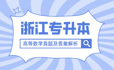 2024年浙江專升本考試高等數(shù)學(xué)真題及答案解析