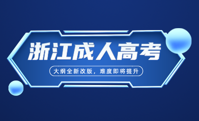 2024浙江成人高考高起專、專升本大綱全新改版，難度即將提升！