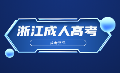 浙江成人高考入學(xué)后，要不要去上課？