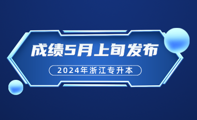 浙江專升本成績5月上旬發(fā)布！考后，升本人必須要做的幾件事？