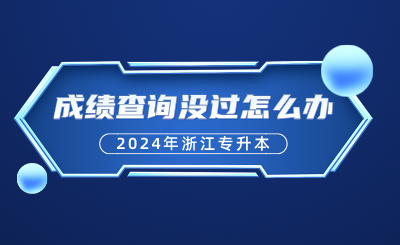 2024年浙江專升本、自考5月成績查詢，沒過怎么辦呢？