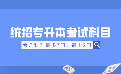 統招專升本考試科目考幾科？最多7門，最少2門！