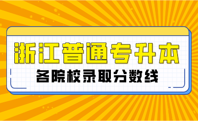 浙江普通專升本各院校錄取分數線多少？