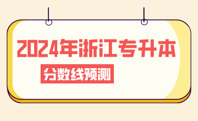 2024年浙江專升本分數線預測？這些事情要注意！