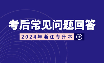2024年浙江專升本考后常見問(wèn)題回答