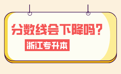 2024年浙江專升本考情分析，分數線會下降嗎？