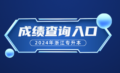 2024年浙江專升本成績查詢入口及流程