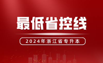 浙江專升本達到了最低省控線，還會沒有本科讀嘛？