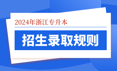 2024年浙江專升本招生錄取規(guī)則