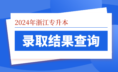 2024年浙江樹人學院專升本首輪錄取結果通知