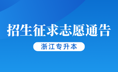 2024年浙江省普通高校專升本招生征求志愿通告