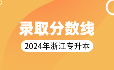 2024年浙江專升本文史類錄取分數(shù)線