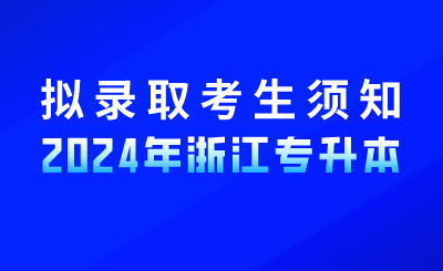 2024級上海財經大學浙江學院專升本新生須知