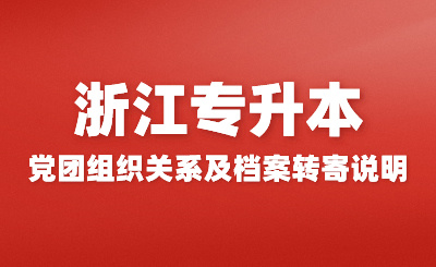 2024年浙江專升本新生黨團關系轉接、檔案郵寄通知匯總