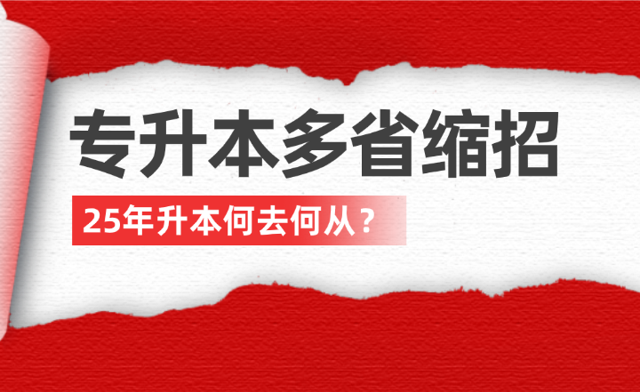 專升本多省縮招，25年升本何去何從？
