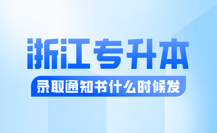 2024年浙江專升本錄取通知書什么時候發？
