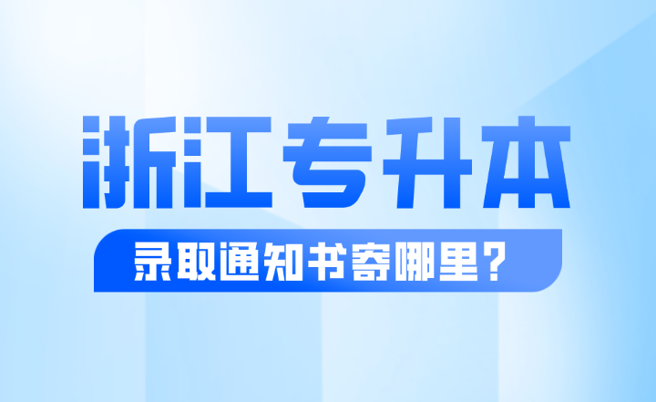 浙江專升本錄取通知書寄哪里