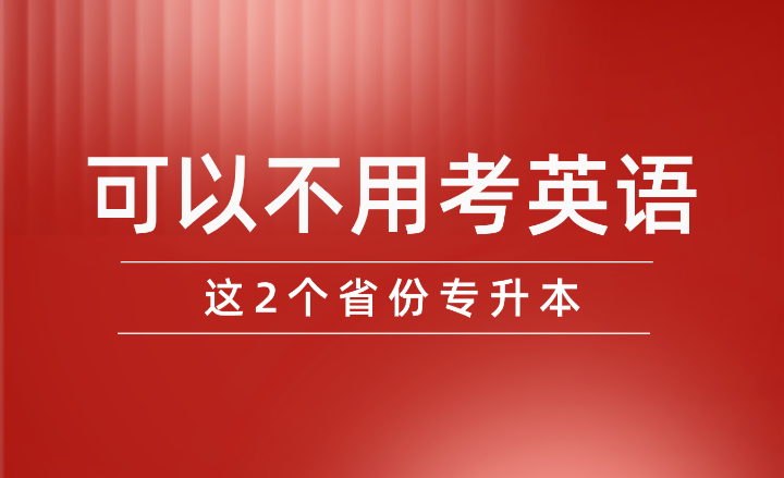 這2個省份專升本可以不用考英語！！！