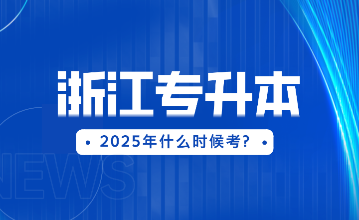 2025年浙江專升本什么時候考? 畢業(yè)生還有報名資格嗎?