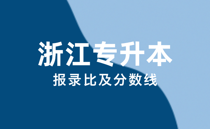 2024年浙江專升本報錄比及分數線