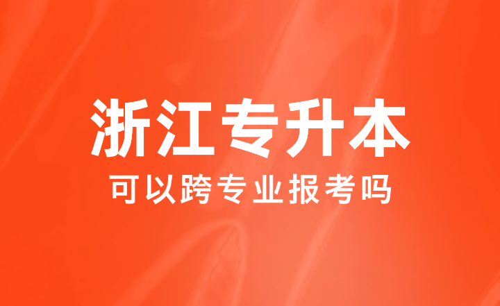 想跨專業(yè)報考專升本，有機(jī)會嗎？