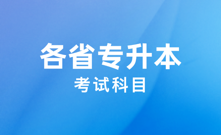 各省專升本考試科目匯總！25/26升本必看