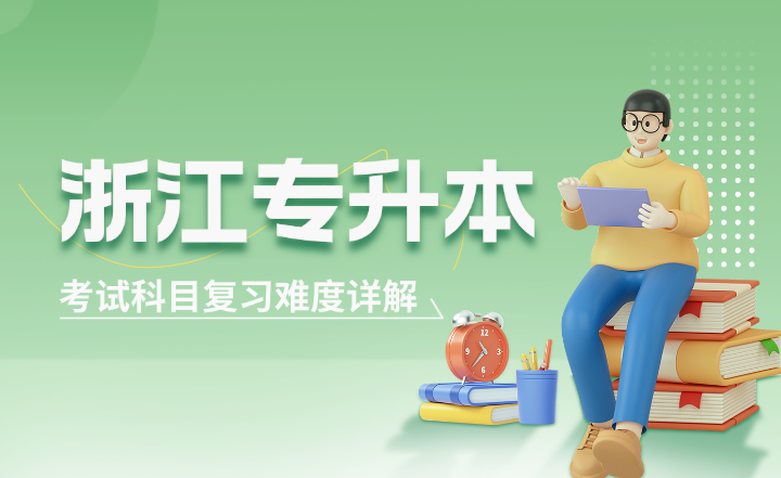 浙江專升本考試科目復(fù)習(xí)難度詳解