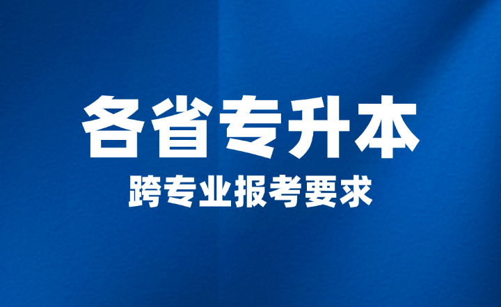 各省專升本跨專業報考要求