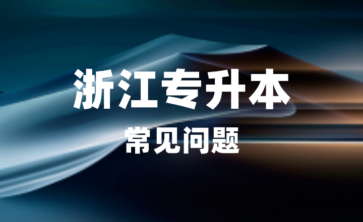 選擇浙江專升本還是工作？哪個更值？