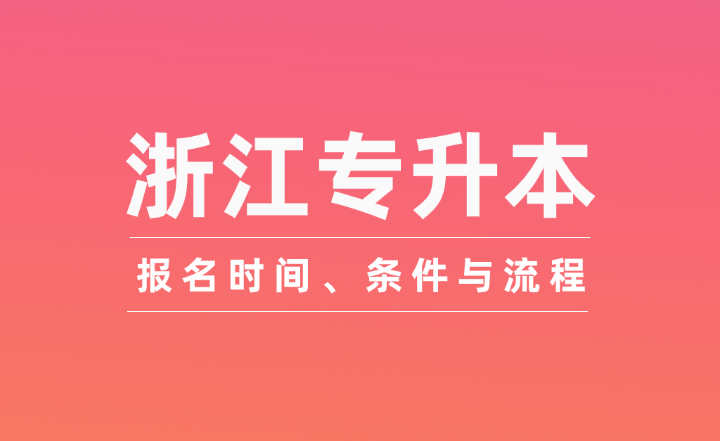 浙江專升本報名時間、條件與流程