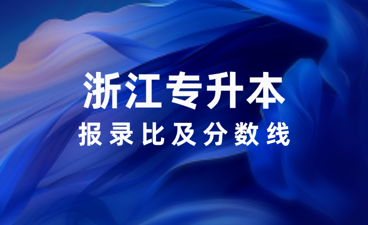 2024年浙江專升本報錄比及分數線匯總