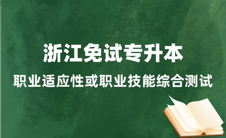 浙江免試專升本職業(yè)適應(yīng)性或職業(yè)技能綜合測(cè)試怎么考？