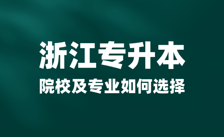 2025年浙江專升本院校及專業如何選擇？