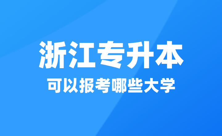 2025年浙江專升本可以報考哪些大學