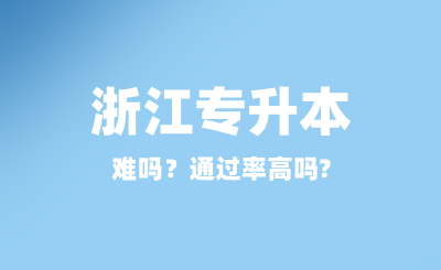 浙江專升本難嗎？通過率高嗎?