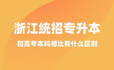 浙江統招專升本考試和高考本科相比有什么區別？